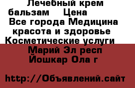 Лечебный крем-бальзам  › Цена ­ 1 500 - Все города Медицина, красота и здоровье » Косметические услуги   . Марий Эл респ.,Йошкар-Ола г.